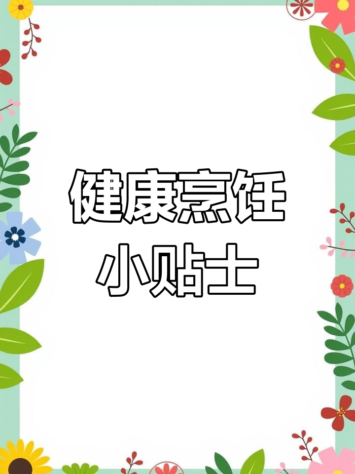 芸豆炒熟吃更健康,增强免疫力,避免生食中毒