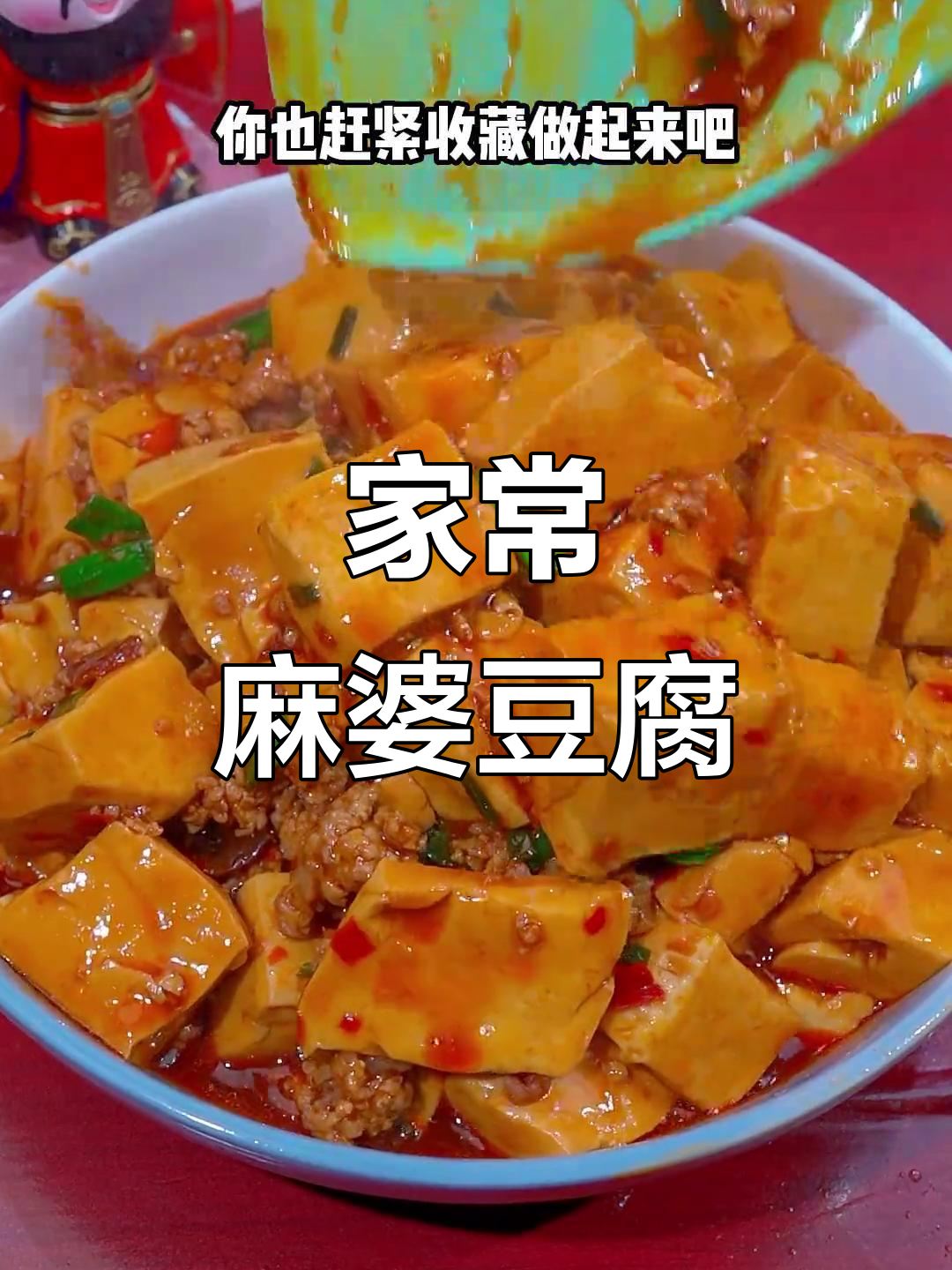 麻婆豆腐家常做法，简单又下饭