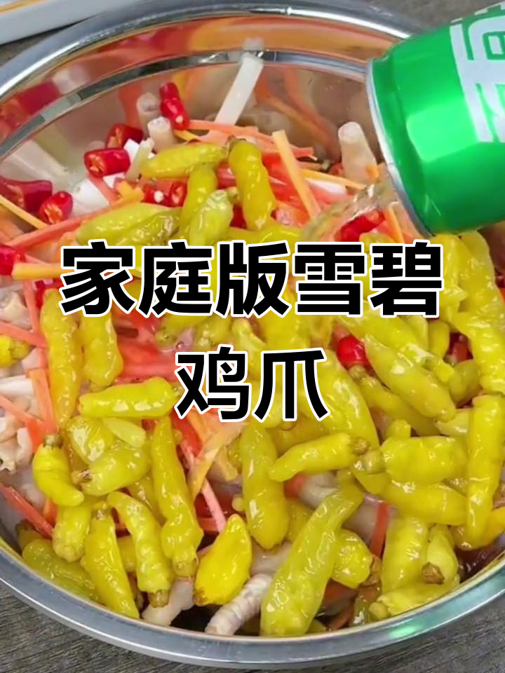 在家轻松做雪碧泡椒凤爪,酸辣爽口停不下来
