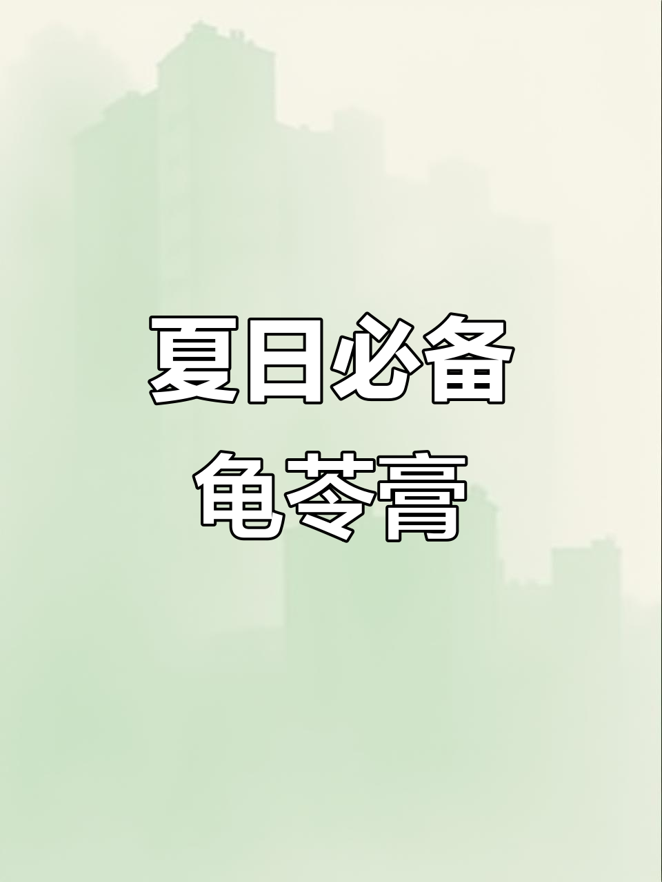 雪糕刺客来袭?试试龟苓膏,消暑又实惠!