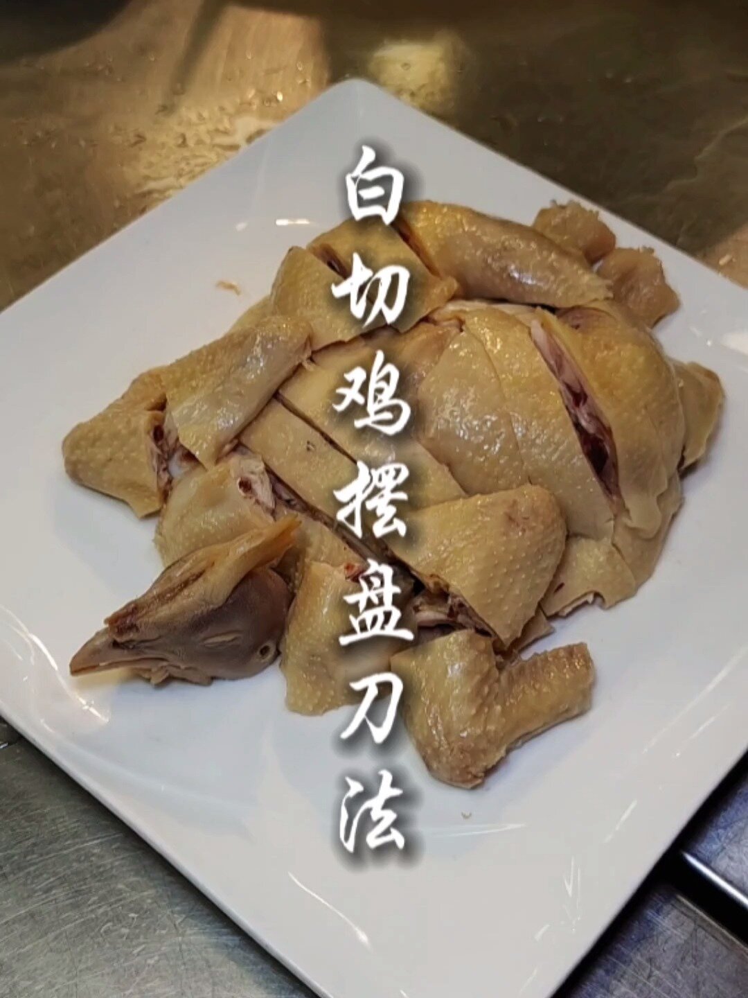 白切鸡摆盘刀法分享,适合家庭版摆盘