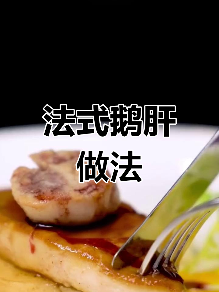 在家轻松做法式鹅肝,简单又美味!