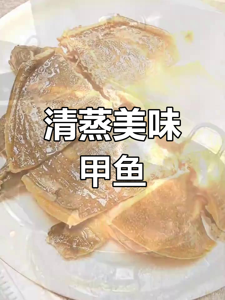试试清蒸甲鱼,老味十足,绝对让你回味无穷!