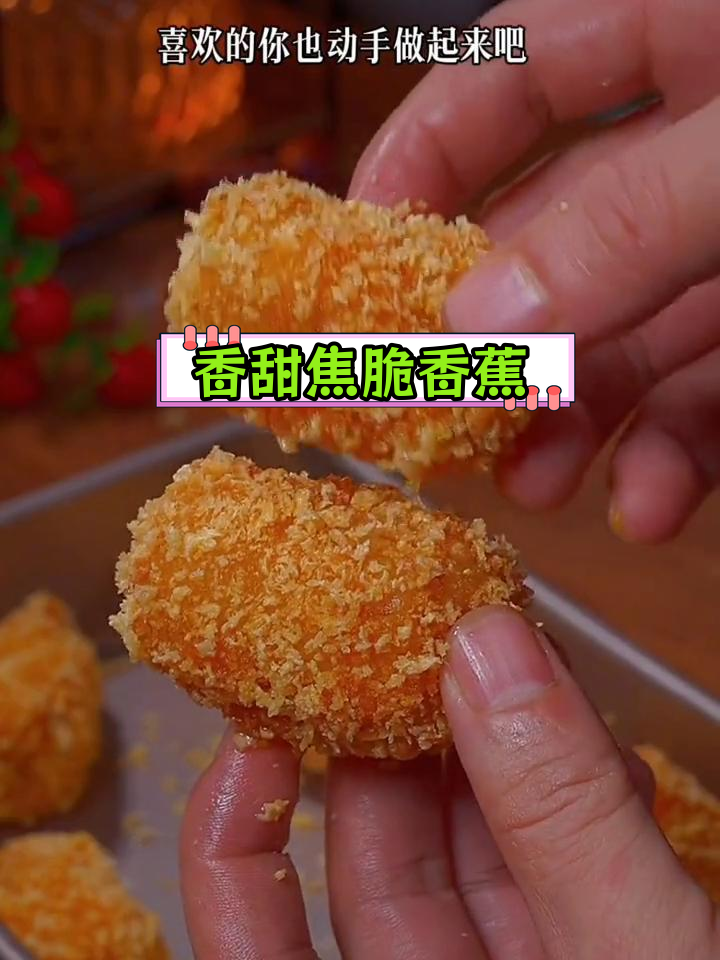 六种美味面包糠做法,香蕉炸至酥脆