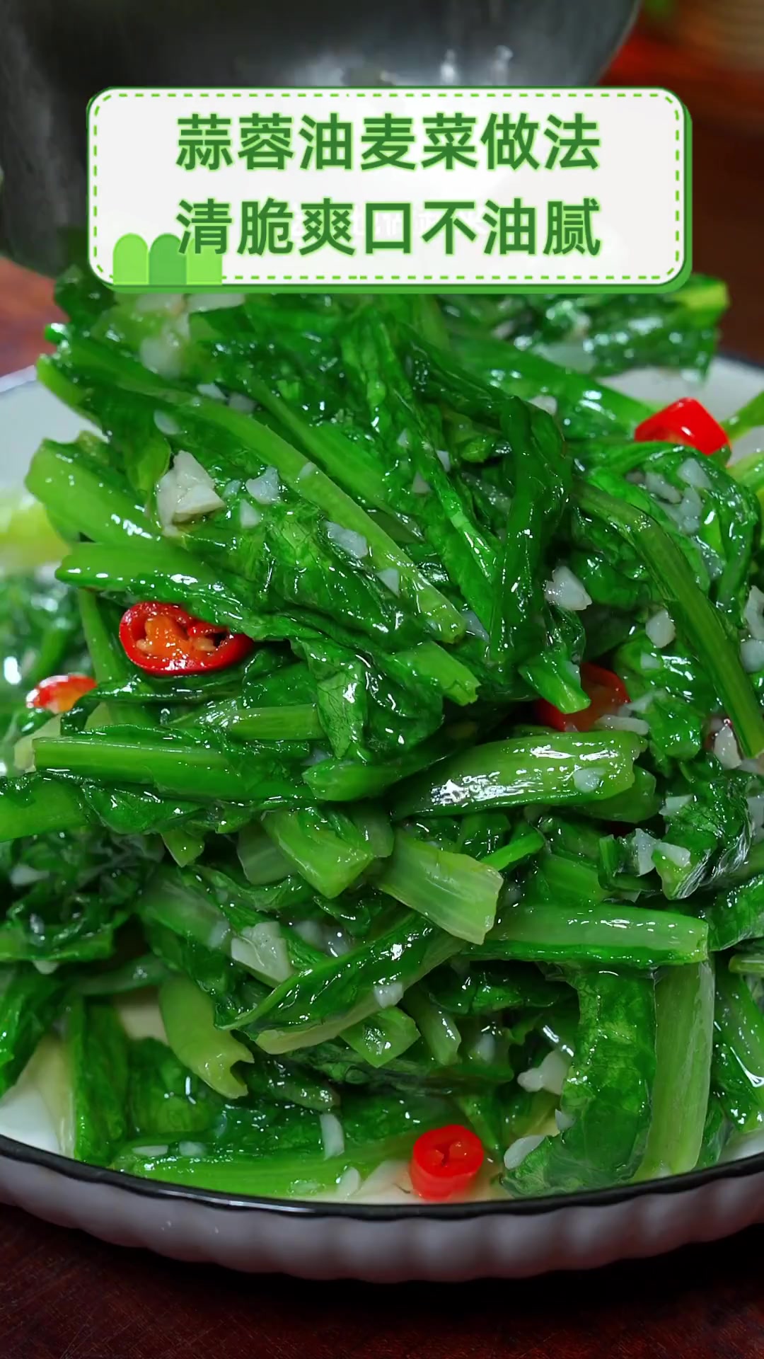 蒜蓉油麦菜做法,清脆爽口不油腻