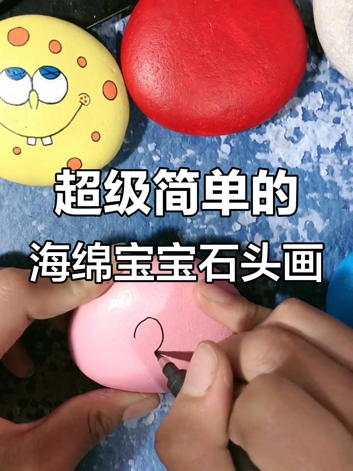 海绵宝宝石头画,简单又可爱!