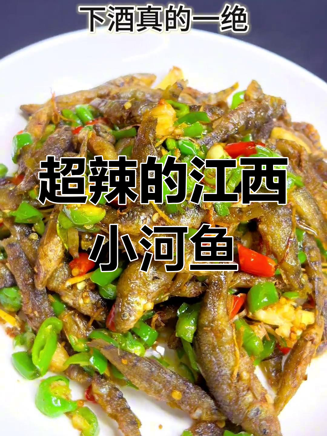 江西河鱼仔,辣到让你喝几碗8+1!