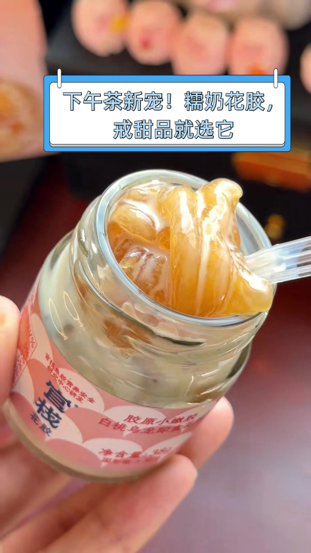 下午茶新宠!糯奶花胶,戒甜品就选它