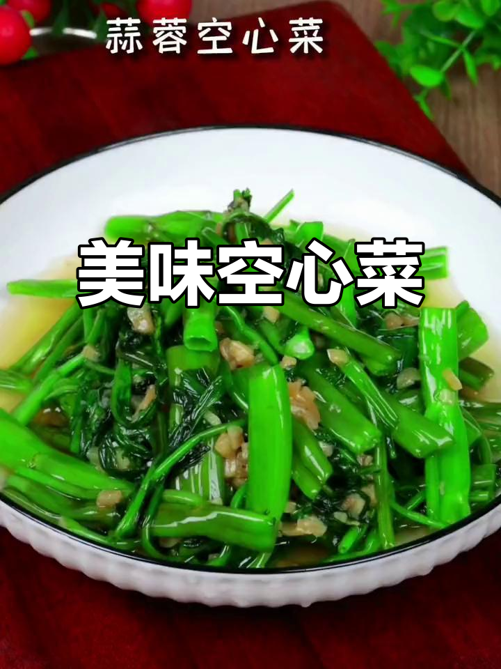 空心菜炒蒜蓉,香脆可口,久煮也不变色!