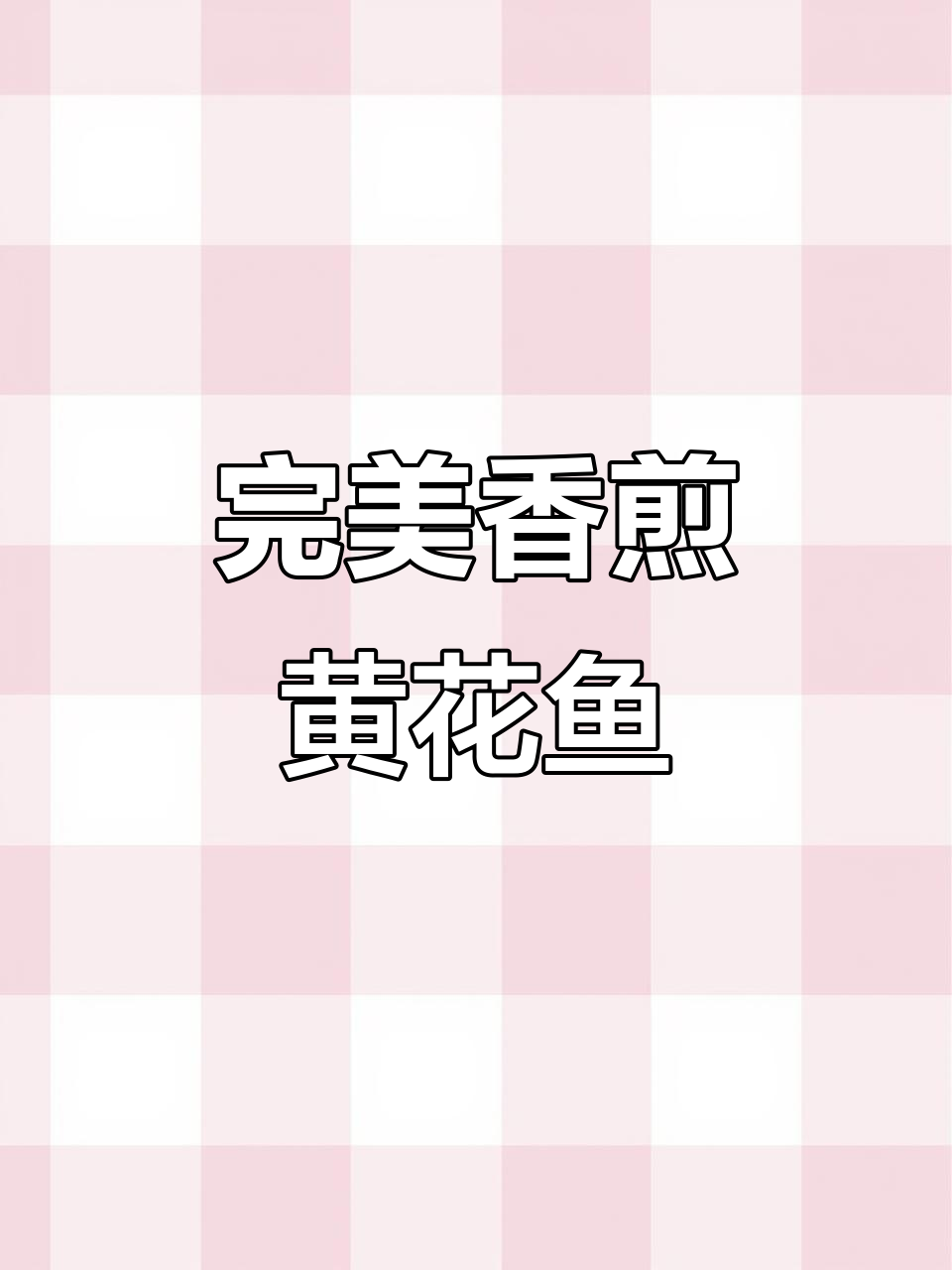 黄花鱼香煎做法,简单又美味