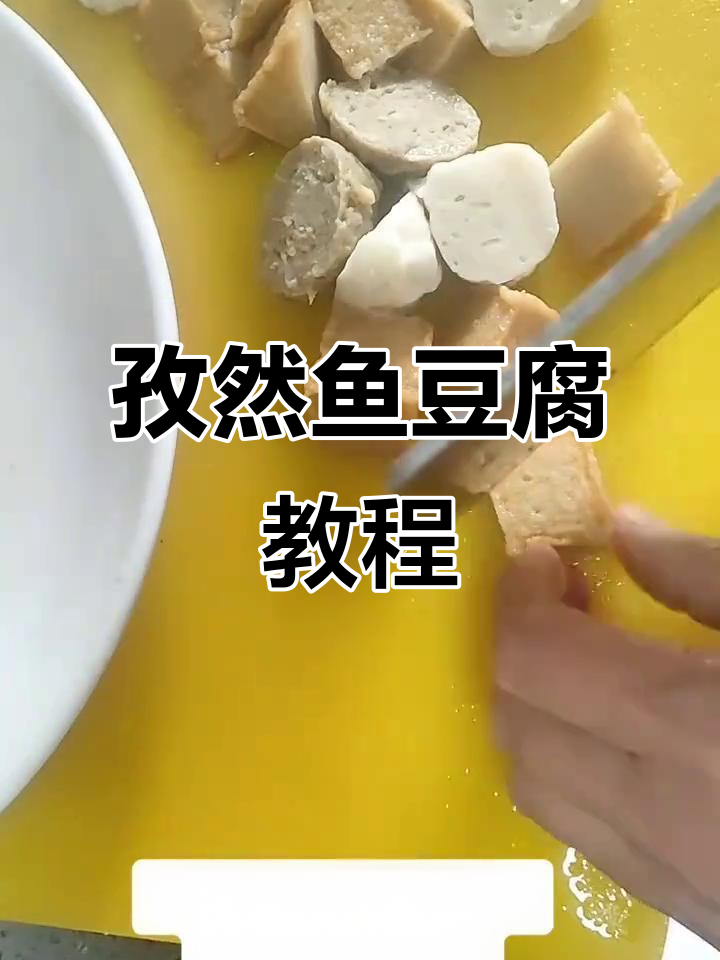 孩子嘴馋孜然鱼豆腐,做法超简单!