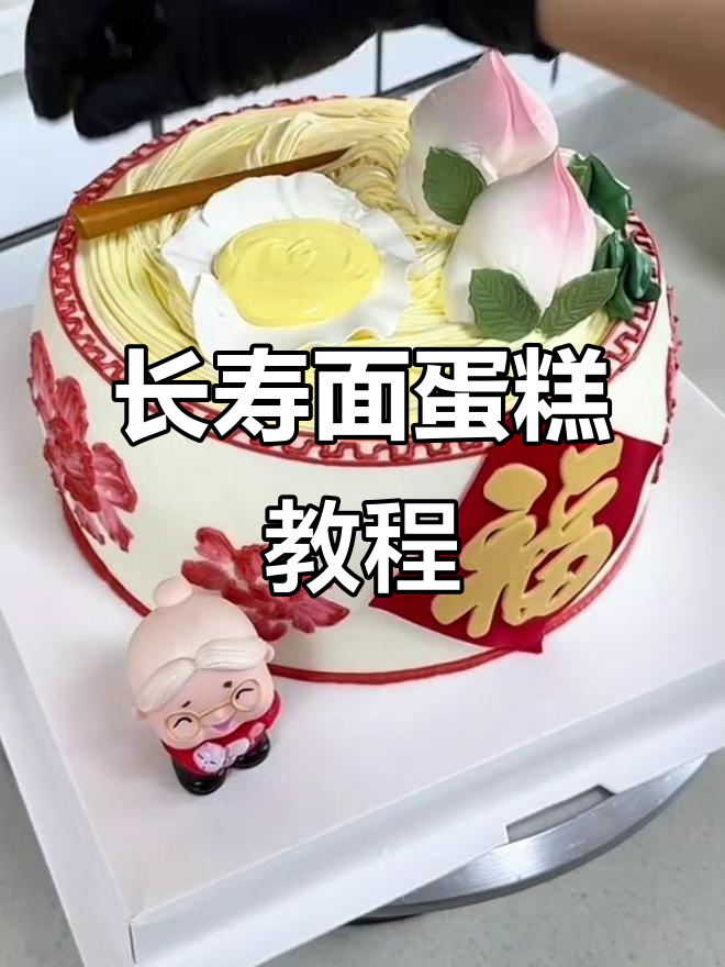 亲手做一碗长寿面蛋糕，送给妈妈的心意满满