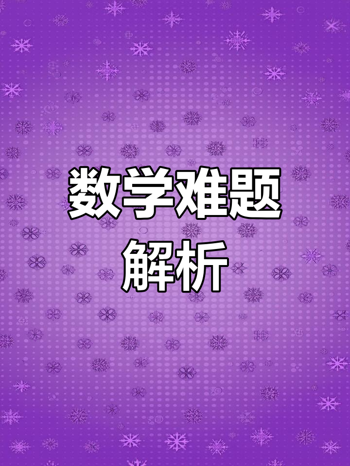 二年级数学难点,买赠题解法,家长必看!
