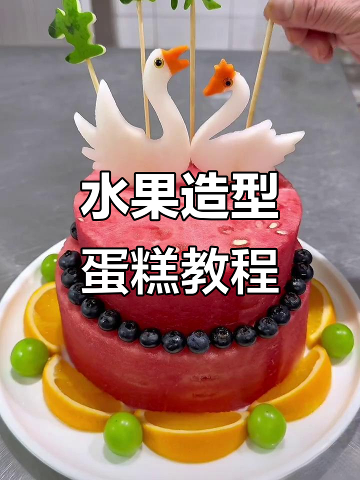 用水果做蛋糕,仪式感满满!创意果蔬拼盘大赏