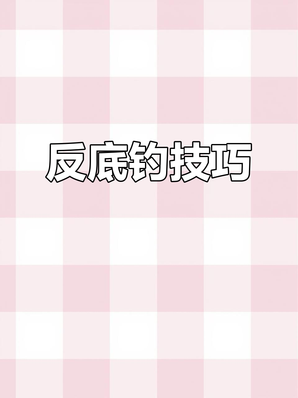 冬季钓鱼必备!反底钓法轻松避免挂底,提高成功率