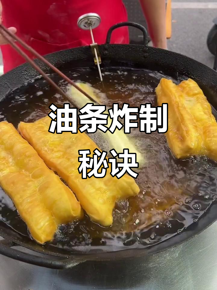 炸油条技巧大揭秘:如何让油条蓬松均匀,不溅油