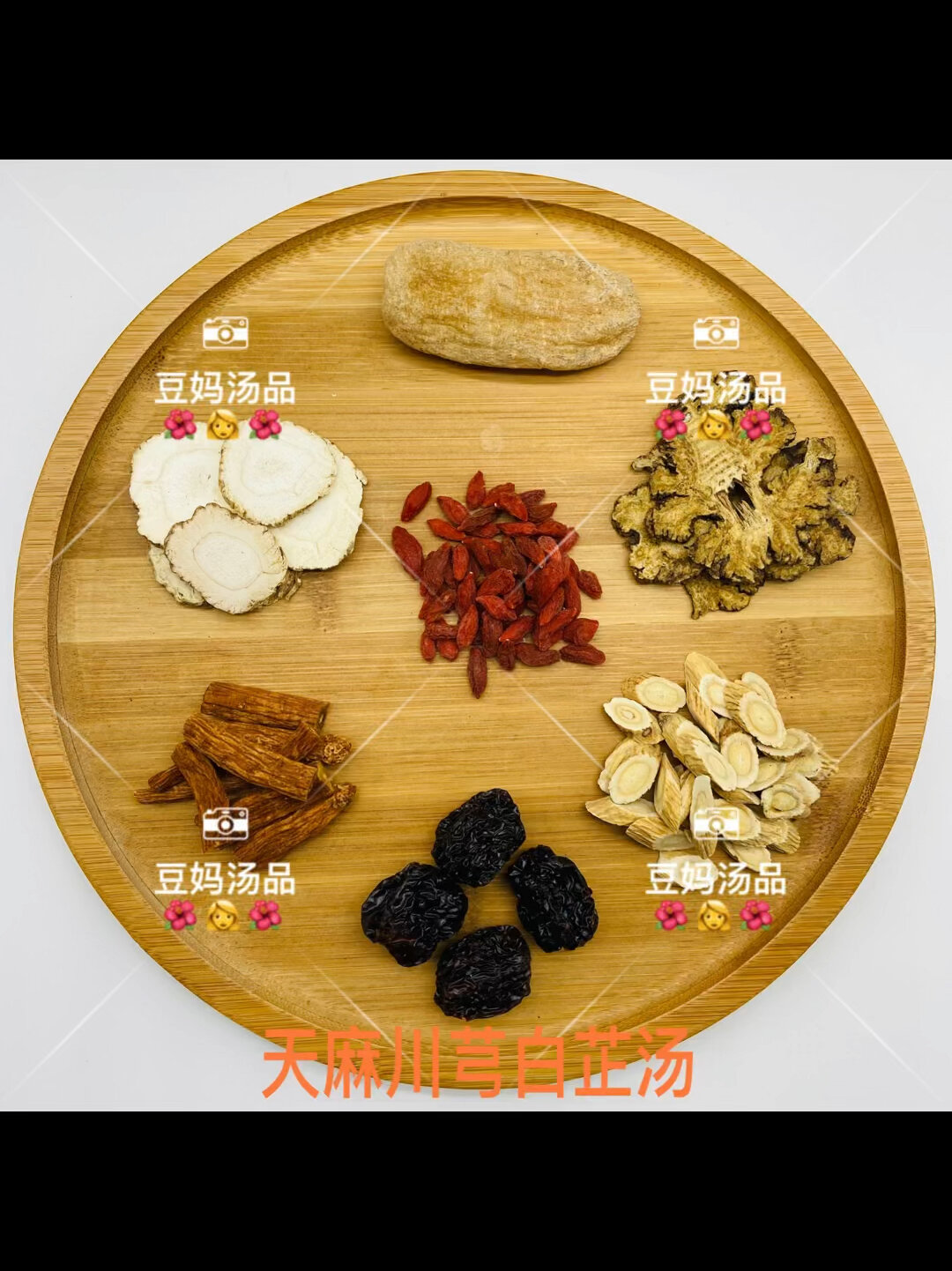 天麻川芎白芷汤