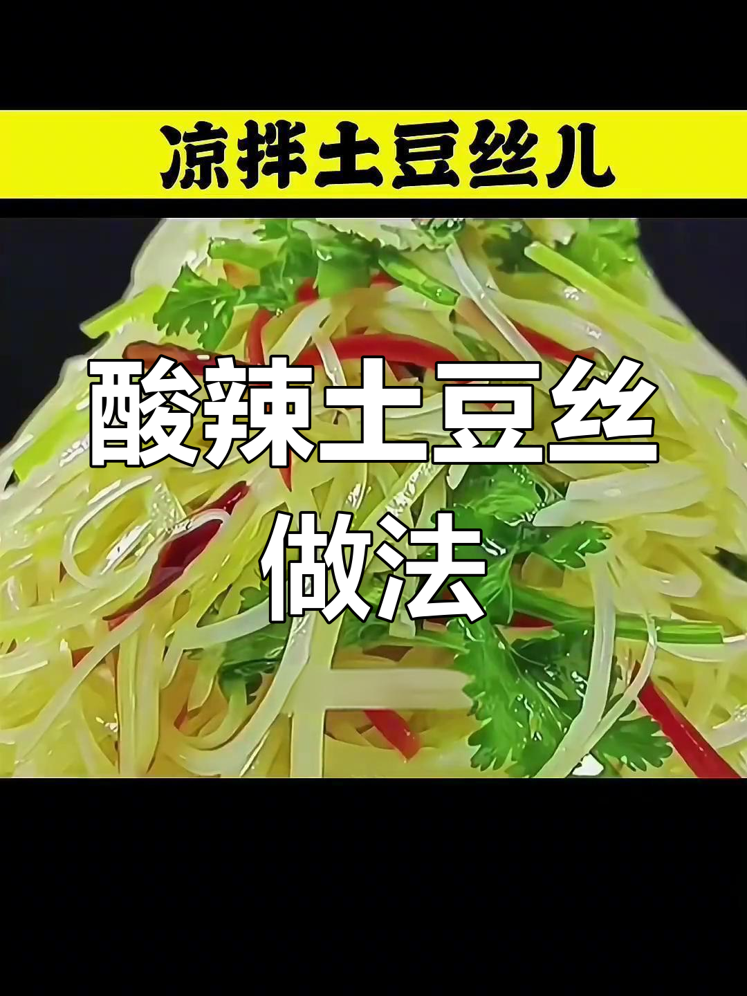 酸辣脆嫩土豆丝,简单开胃下饭菜