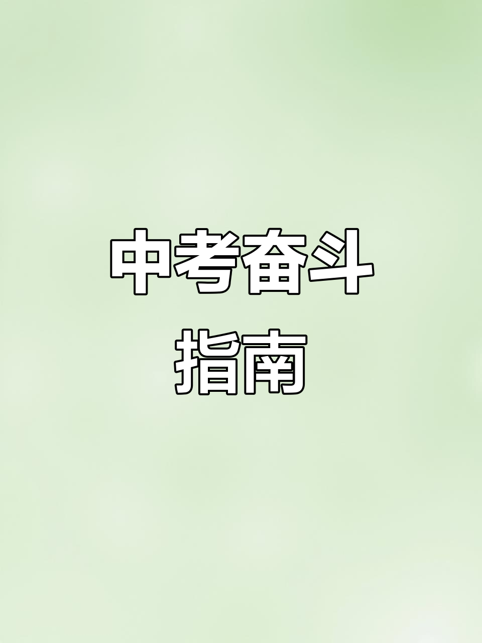 努力决定未来,中考加油!