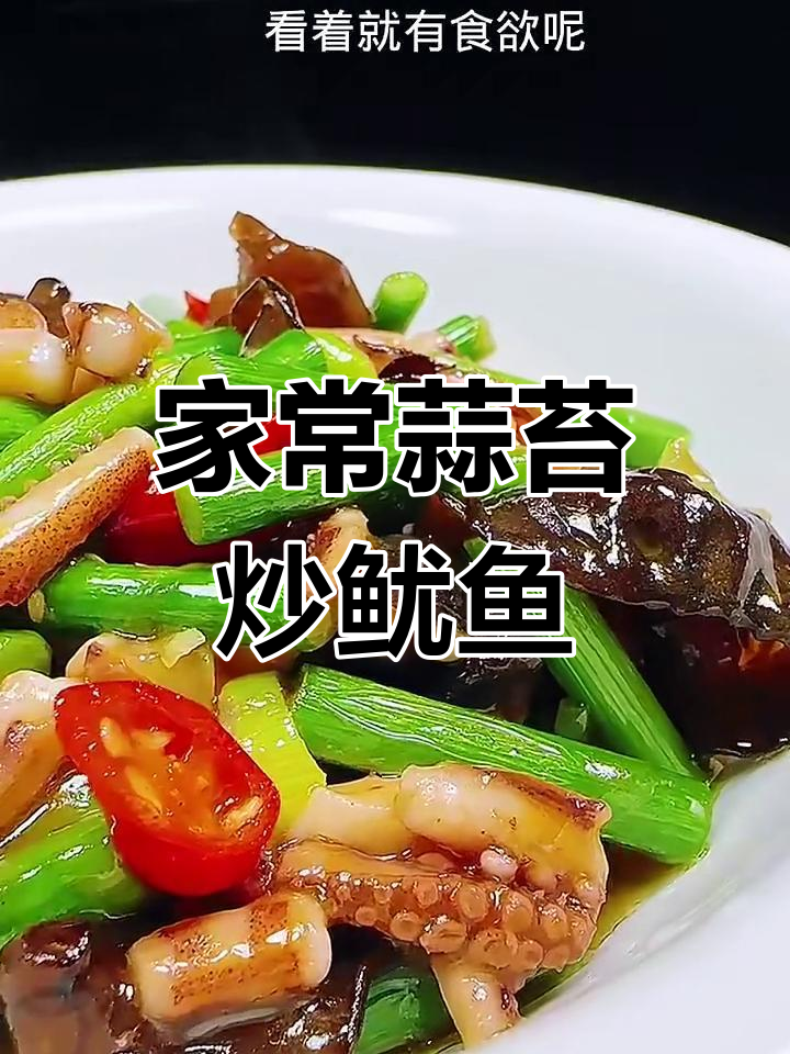 蒜苔炒鱿鱼,简单又下饭的完美搭配