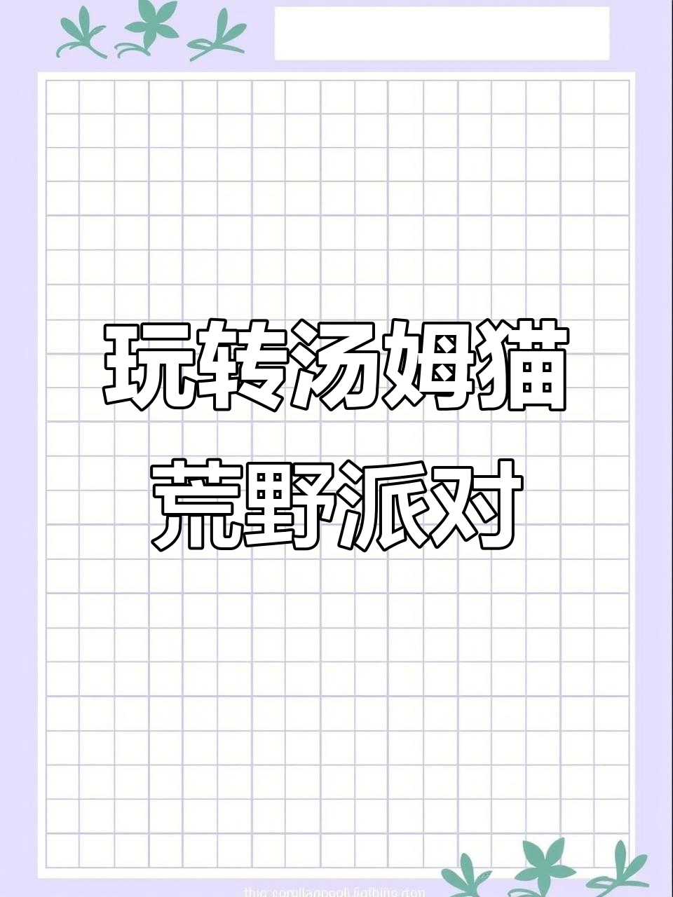 汤姆猫荒野派对大作战,快来一起挑战!