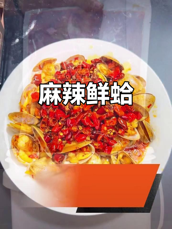 夏季热销，麻辣鲜蛤，保留原味，口感绝佳