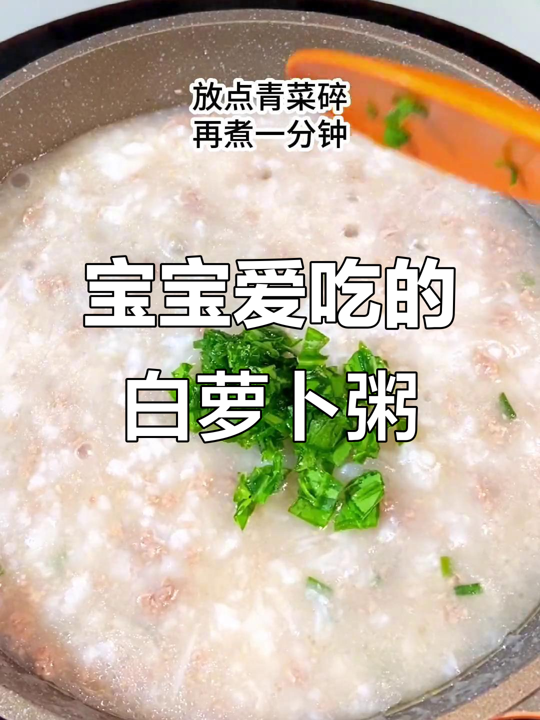 秋冬常给宝宝做牛肉萝卜粥,软糯可口,孩子超喜欢!