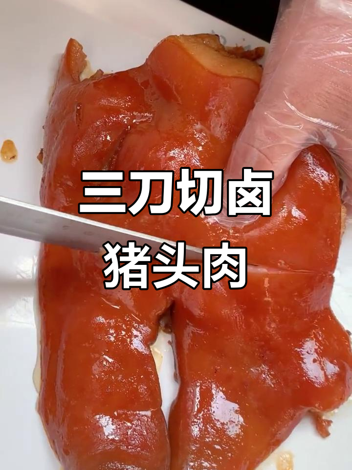 卤猪头肉三刀切法，哪一刀最关键？