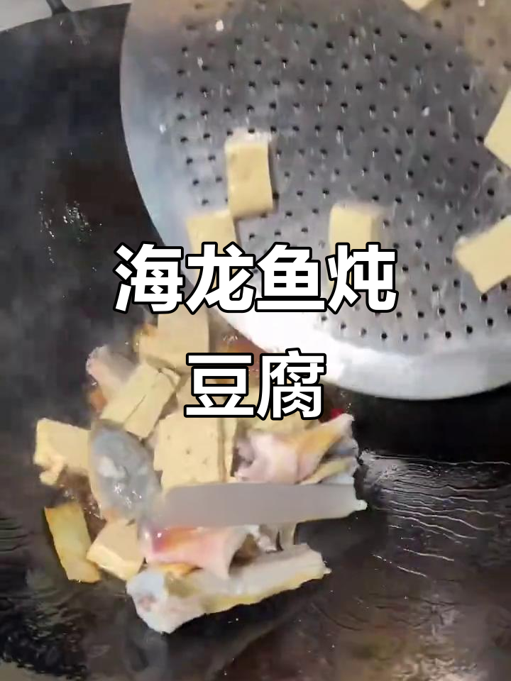海龙鱼炖豆腐,家常美味又实惠