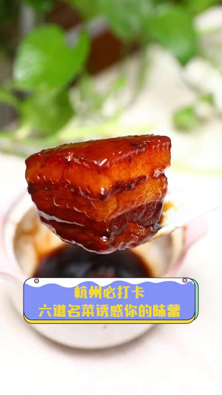 杭州必打卡,六道名菜诱惑你的味蕾