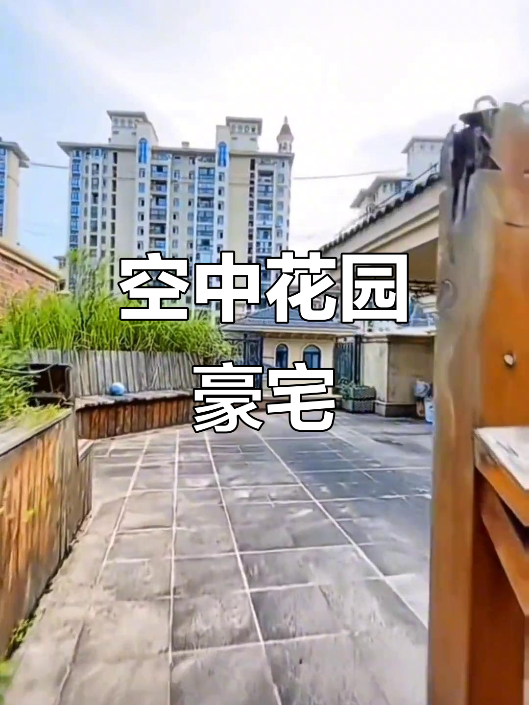 金辉天鹅湾,顶楼复式大宅,五房带百平花园