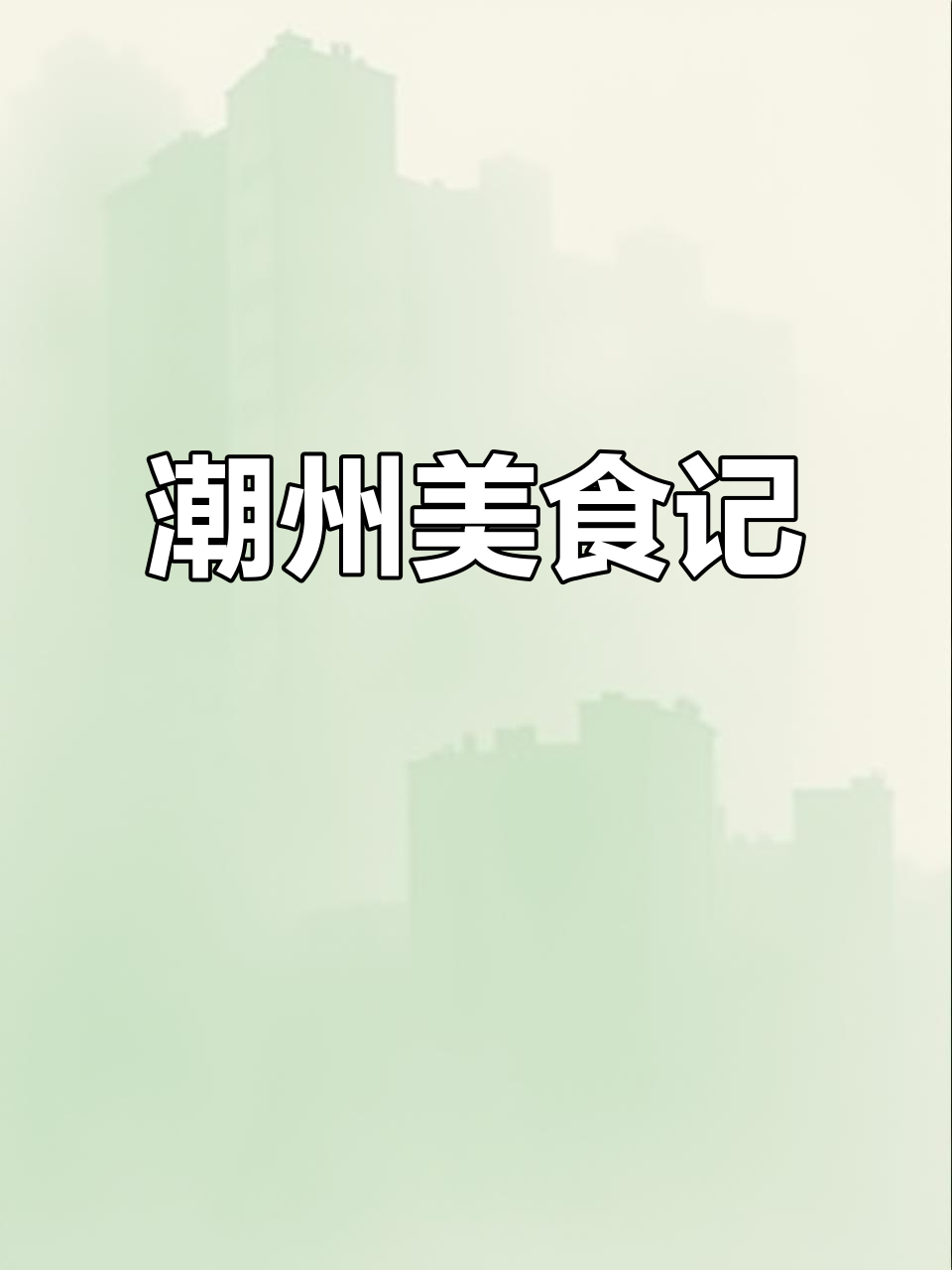 潮州美食狂吃,海鲜粥超赞!景点少且交通不便