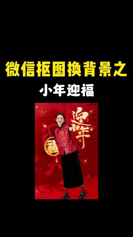 微信抠图换背景之小年海报