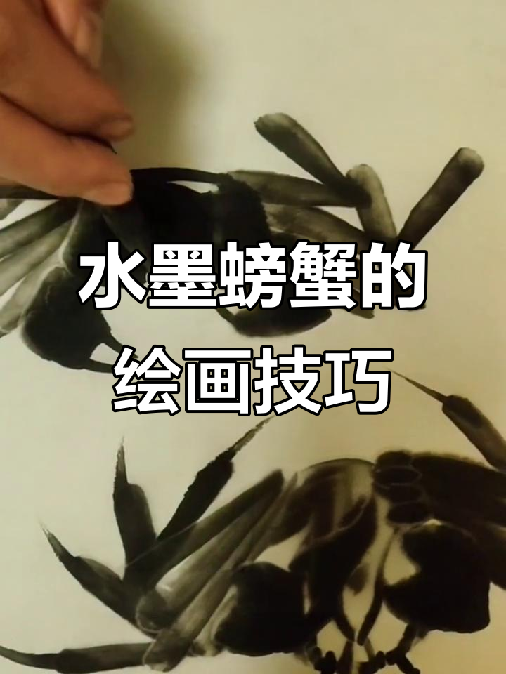 齐白石水墨螃蟹画法揭秘,掌握运笔技巧轻松画出栩栩如生的蟹