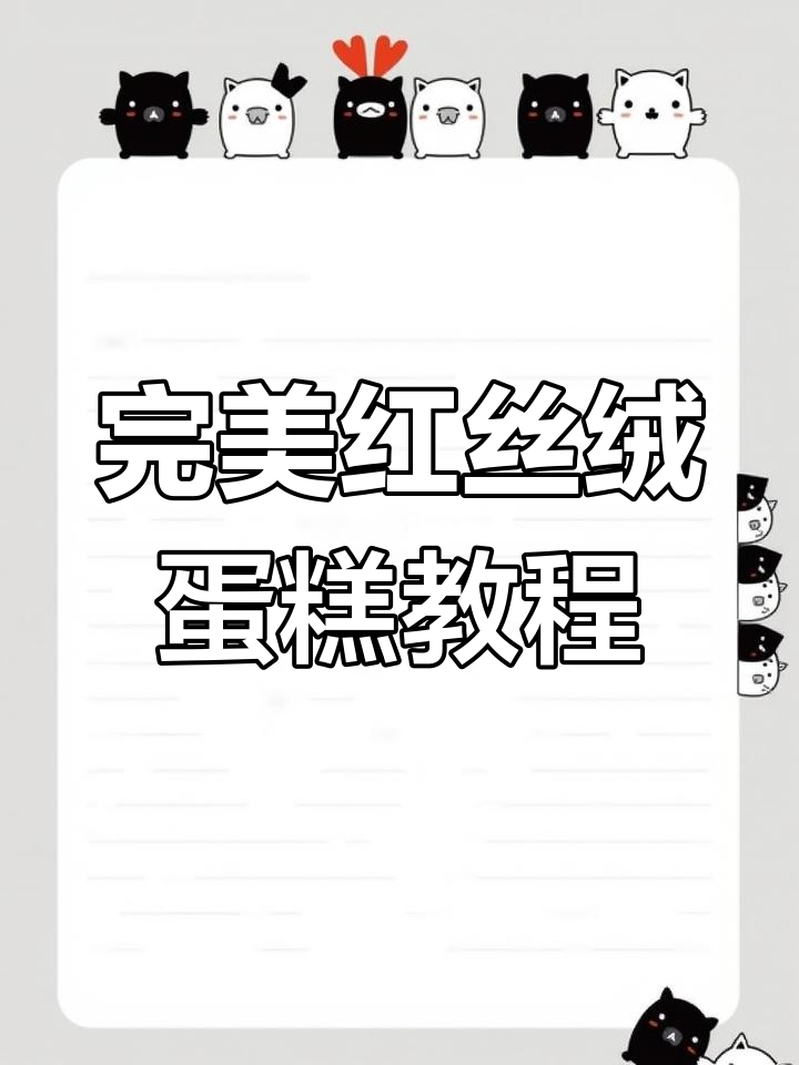 红丝绒蛋糕制作秘籍,轻松做出完美爱心形状