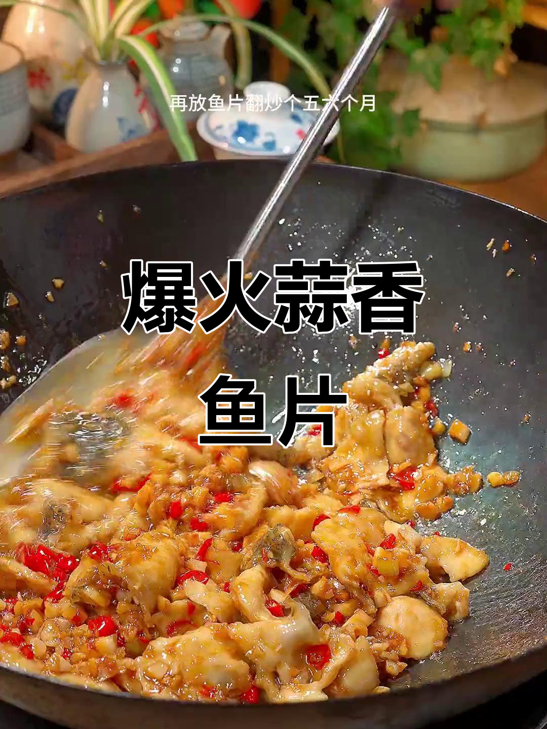 蒜香乌鱼片,炒出全新美味!80年才知道的独特做法
