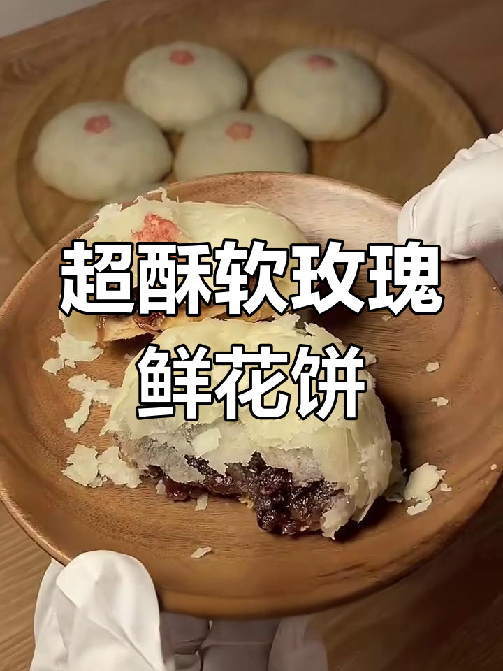 玫瑰鲜花饼制作全攻略,油皮包馅技巧大揭秘