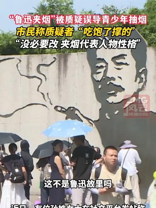 “鲁迅夹烟”被质疑误导青少年抽烟，市民称质疑者“吃饱了撑的”，“没必要改，夹烟代表人物性格