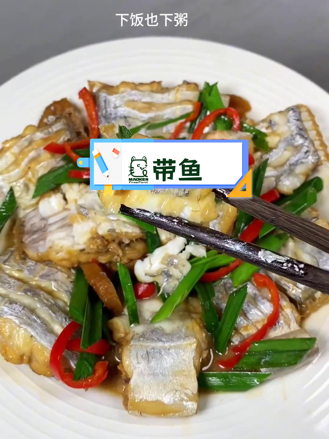 闽南家常带鱼做法,煎炸皆美味