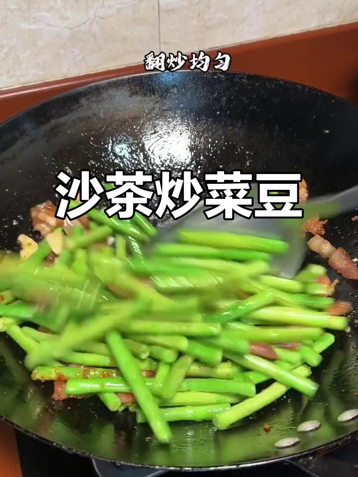 潮汕家常沙茶炒菜豆，脆嫩咸香，简单又下饭
