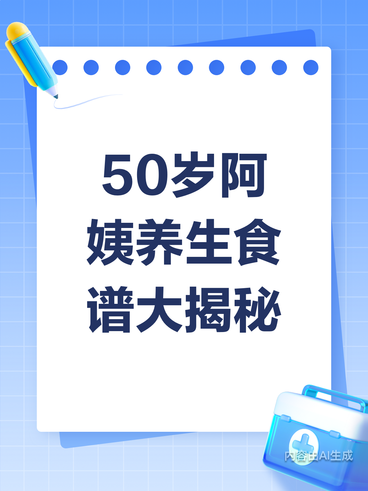 50岁阿姨的养生食谱,健康又美味!