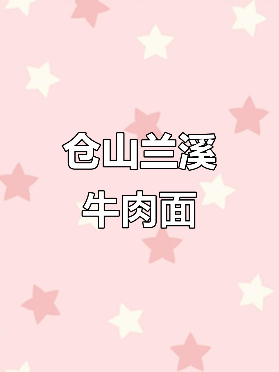 福州仓山兰溪牛肉面,爆炒腰花铁板面必试!