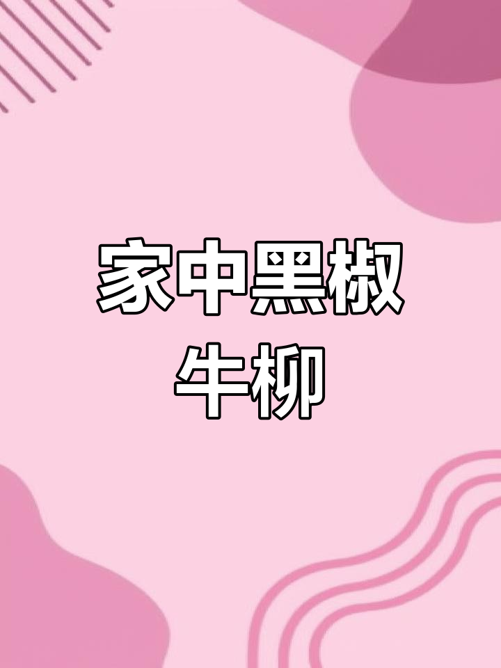 黑椒牛柳,家庭做法简单又美味,老少皆宜!