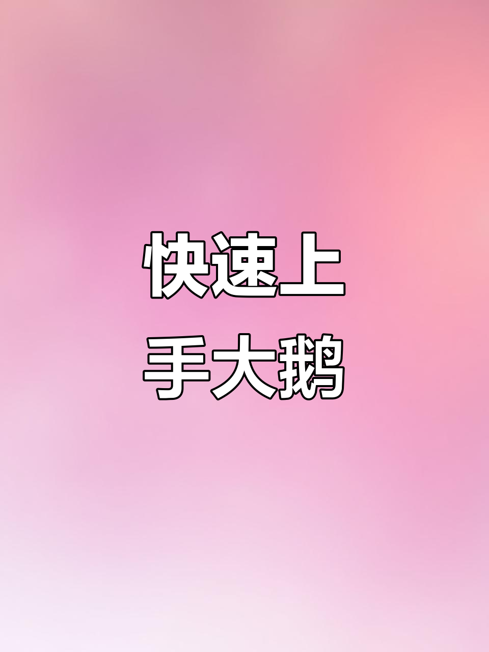 大鹅安装全流程,轻松搞定桌面版