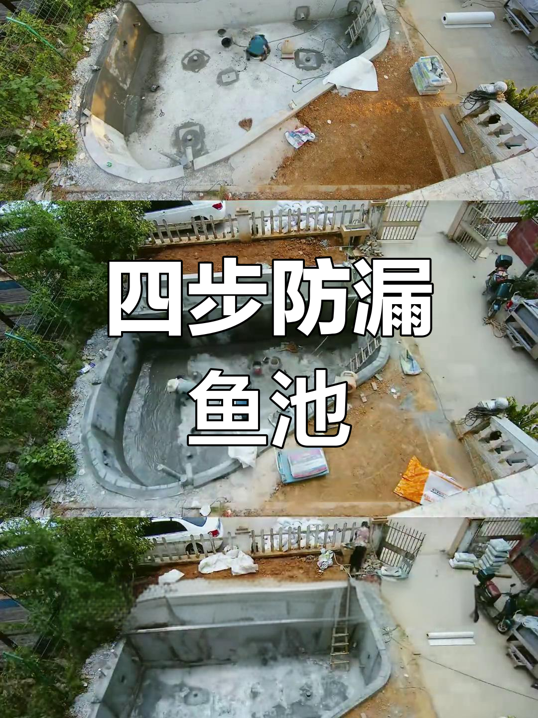 鱼池防水四步法,确保不漏水