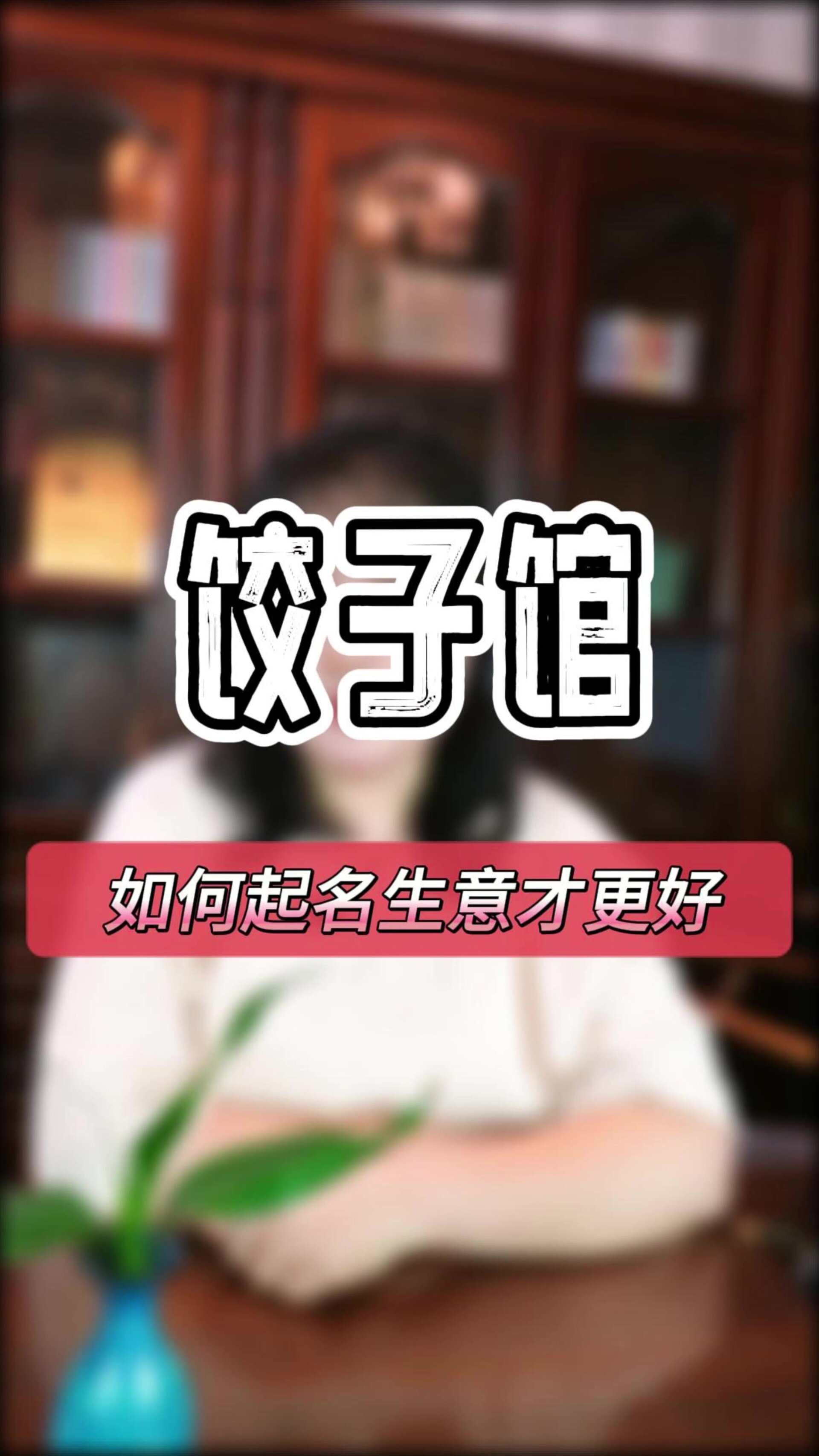 饺子馆怎么起名才能生意更好
