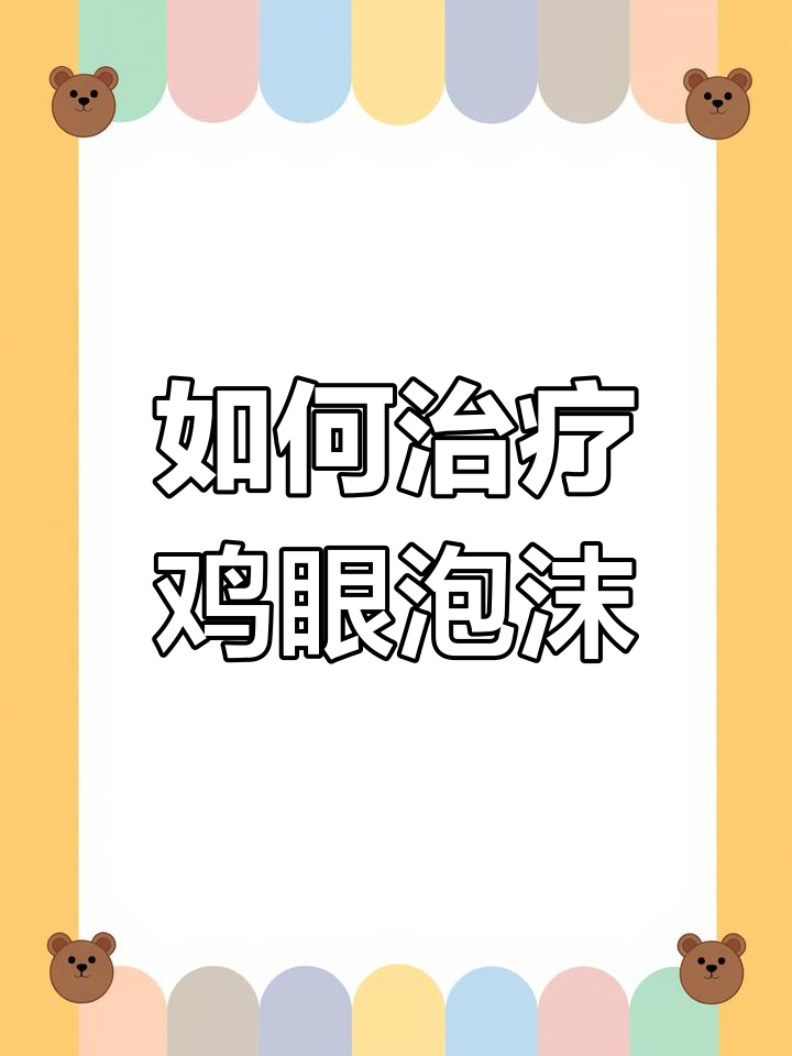 鸡眼睛有泡沫怎么办?支原体感染的治疗方法分享