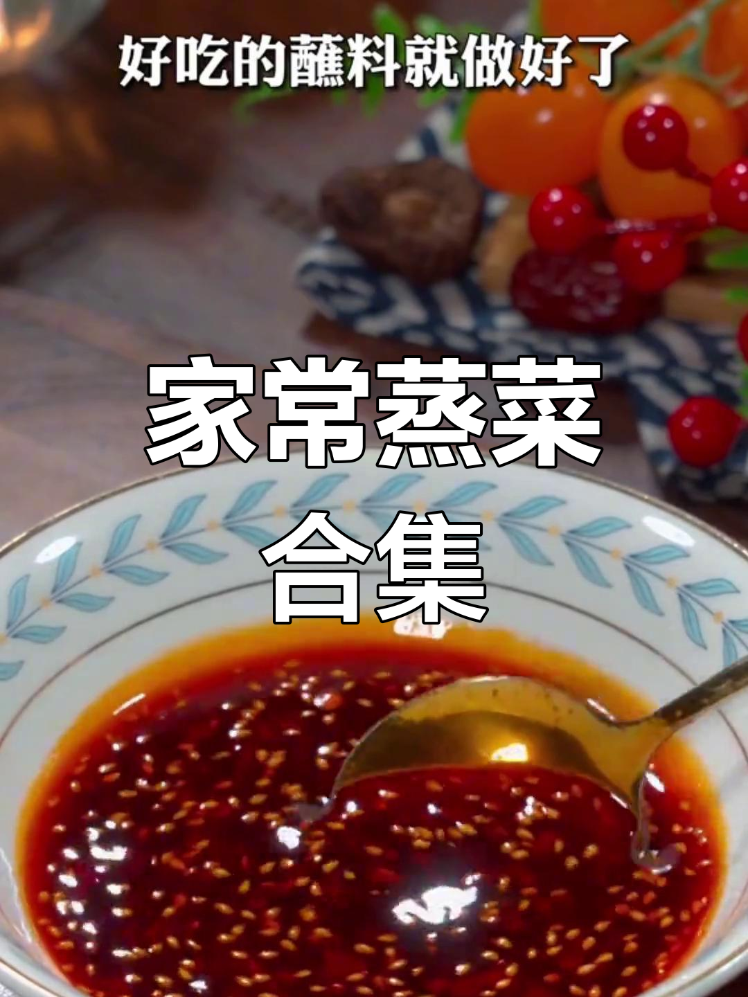 十道经典蒸菜,家常做法大揭秘!最后一道价值千万