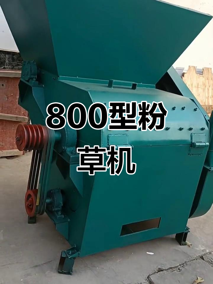 55kw电机驱动800型粉草机,高效粉碎助力饲料生产