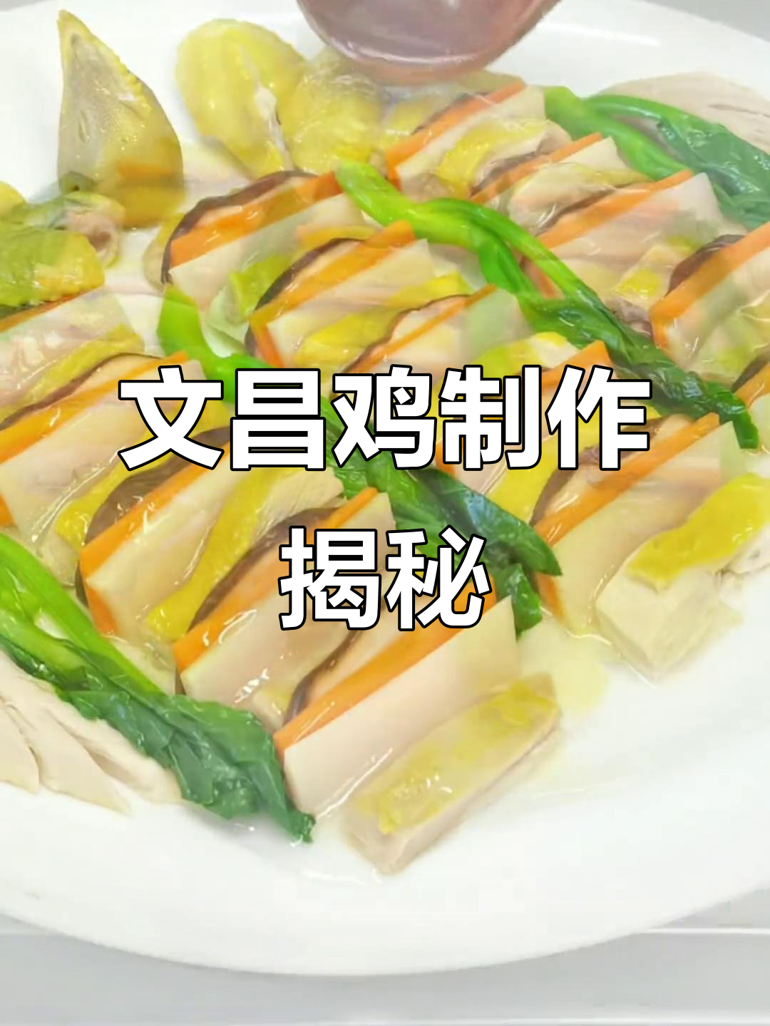 广东文昌鸡:三色拼盘,皮脆肉嫩的完美呈现